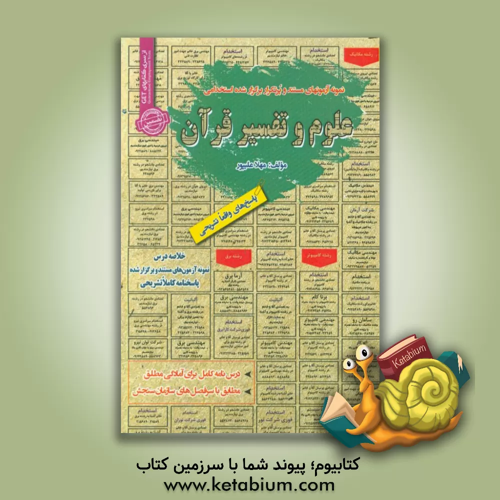 کتاب علوم و تفسیر قرآن: قابل استفاده برای تمامی گرایش های عربی، معارف، دینی در مقاطع کاردانی ... اثر مهلا علی‌پور