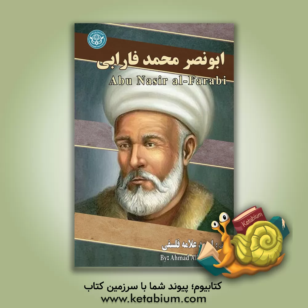 کتاب ابونصر محمد فارابی = ‏‫Abu Nasir al-Farabi اثر احمد علامه‌فلسفی