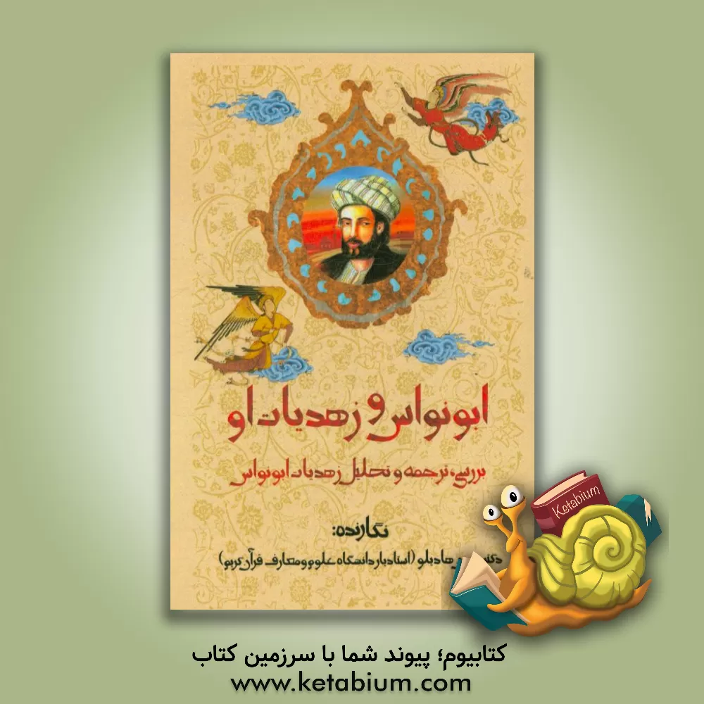 کتاب ابونواس و زهدیات او: بررسی، ترجمه و تحلیل زهدیات ابونواس اثر بهمن هادیلو