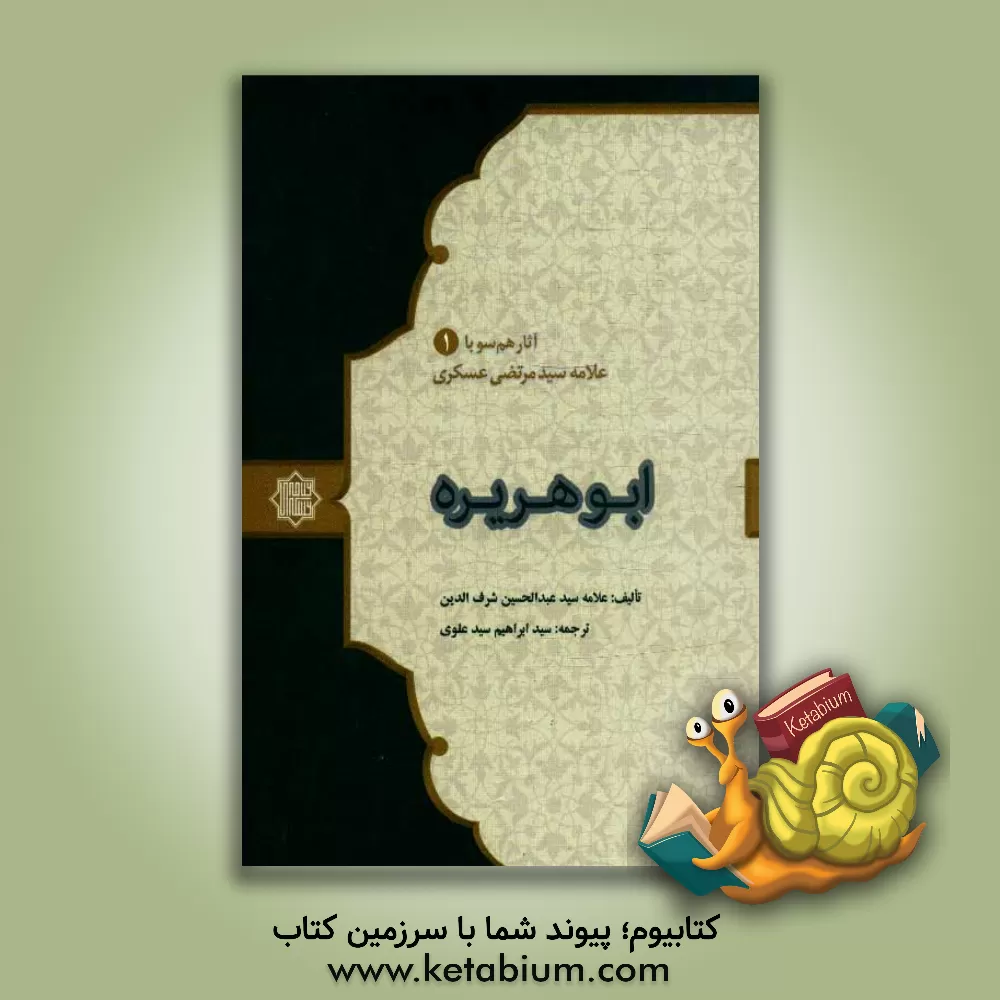 کتاب ابوهریره اثر عبدالحسین شرف‌الدین