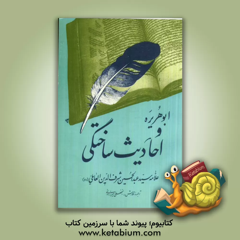 کتاب ابوهریره و احادیث ساختگی اثر عبدالحسین شرف‌الدین