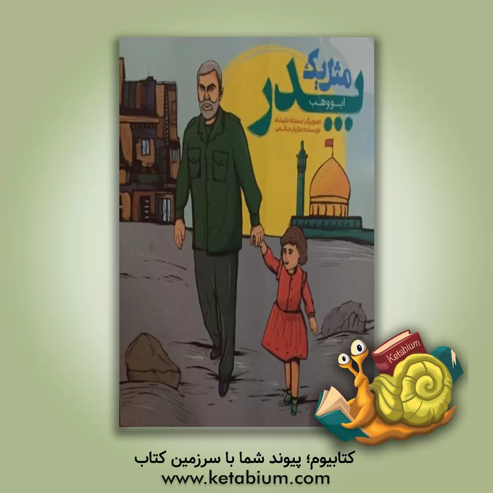 کتاب ابووهب اثر مازیار حاتمی