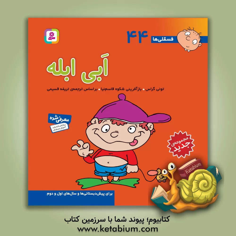 کتاب ابی ابله: برای پیش دبستانی ها و سال های اول و دوم اثر تونی گراس
