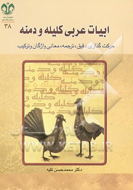 کتاب ابیات عربی کلیله و دمنه: حرکت گذاری دقیق، ترجمه، معانی واژگان و ترکیب (با ذکر نام شاعران) اثر محمدحسن تقیه