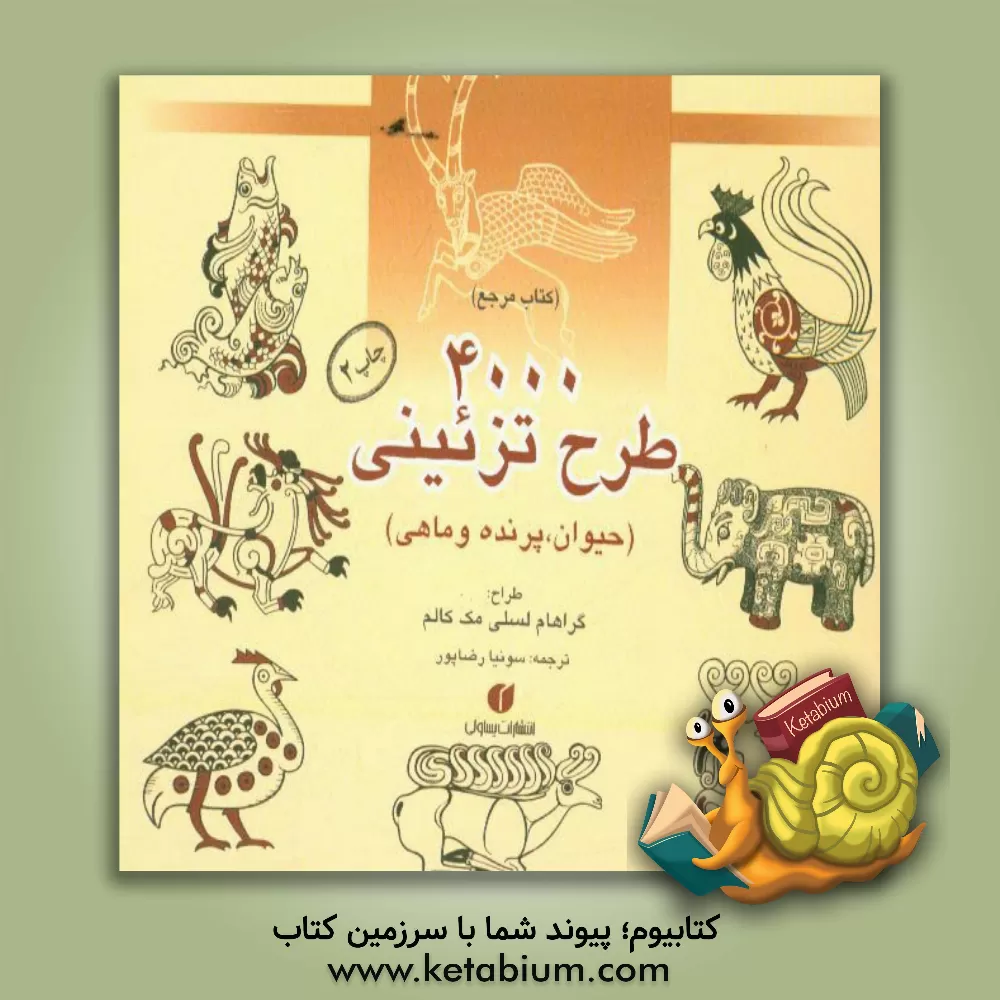 کتاب 4000 طرح تزئینی حیوان، پرنده و ماهی اثر گراهام‌لسلی مک‌کالم