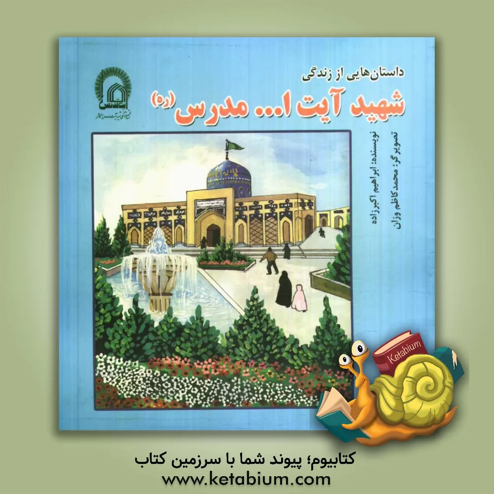 کتاب داستان هایی از زندگی شهید آیت الله مدرس (ره) اثر ابراهیم اکبرزاده