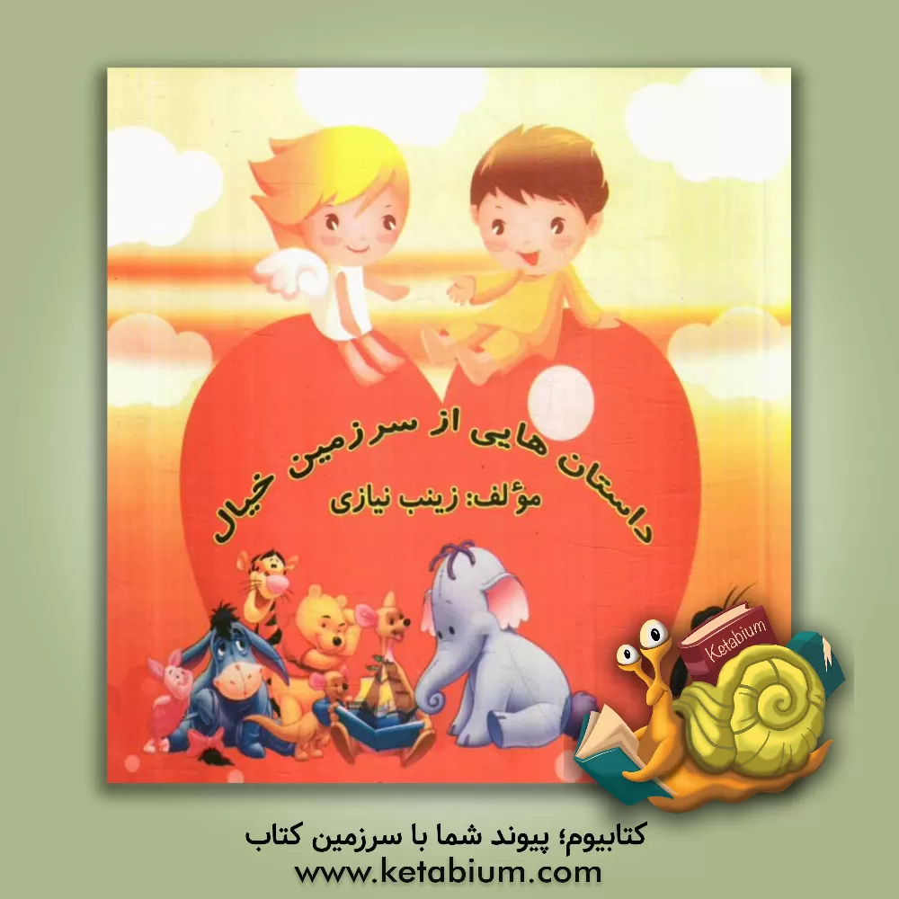 کتاب داستان هایی از سرزمین خیال اثر زینب نیازی