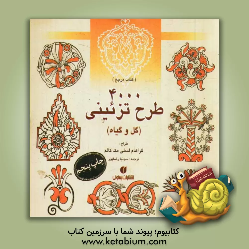 کتاب 4000 طرح تزیینی (کتاب مرجع طراحان و گرافیستها) اثر گراهام‌لسلی مک‌کالم