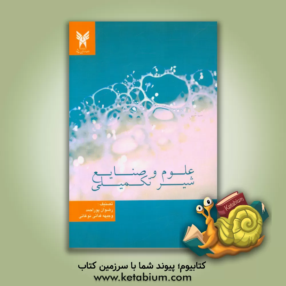 کتاب علوم و صنایع شیر تکمیلی اثر رضوان پوراحمد