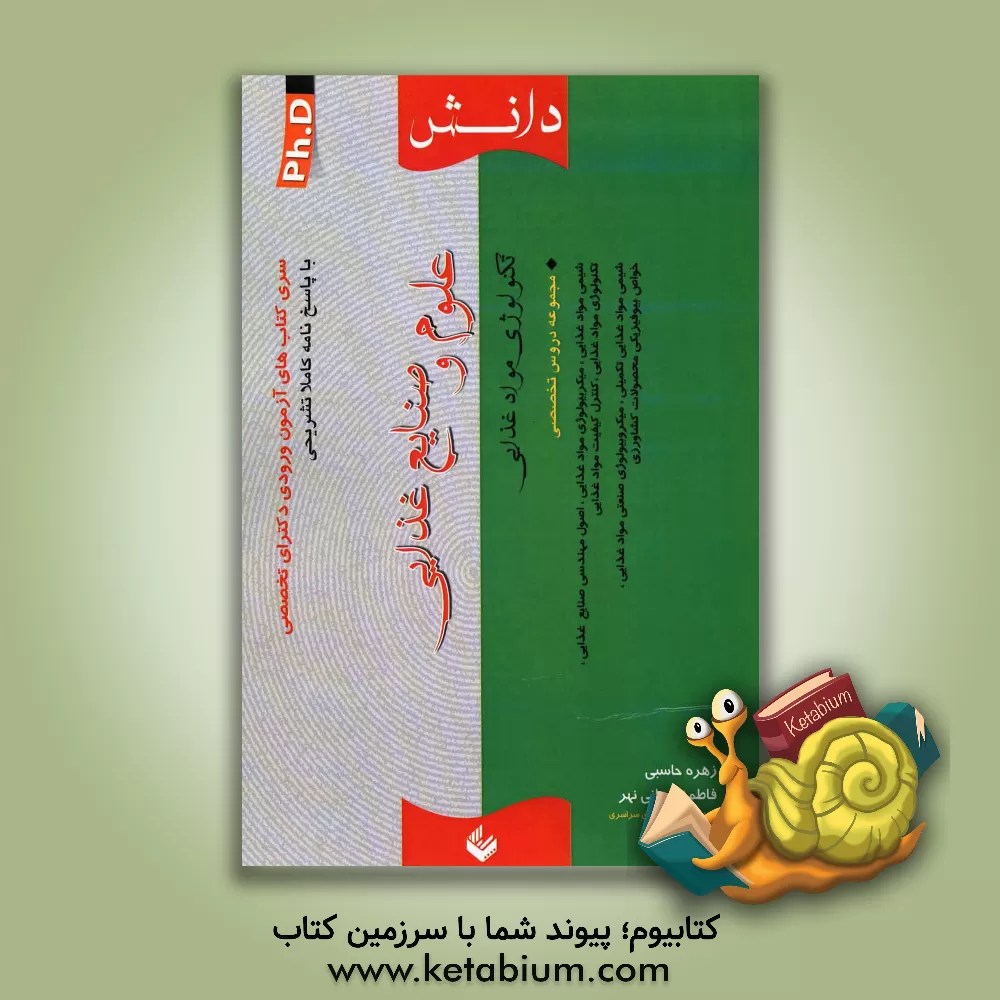 کتاب علوم و صنایع غذایی (تکنولوژی مواد غذایی) اثر زهره حاسبی