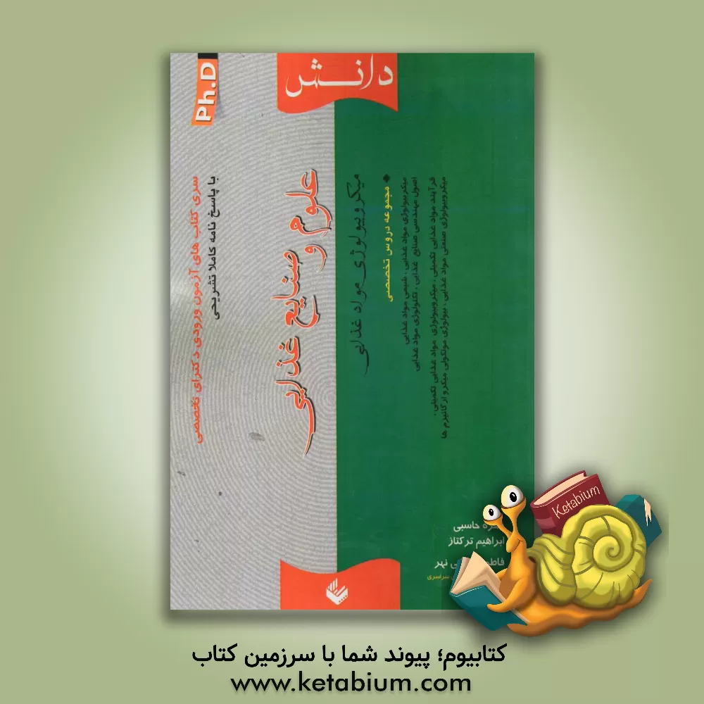 کتاب علوم و صنایع غذایی (میکروبیولوژی مواد غذایی) اثر زهره حاسبی