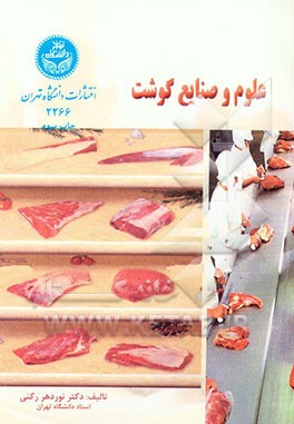 کتاب علوم و صنایع گوشت اثر نوردهر رکنی