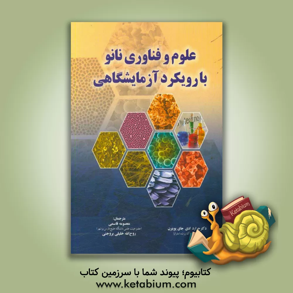 کتاب علوم و فناوری نانو با رویکرد آزمایشگاهی اثر جراردادی‌جای پوینرن