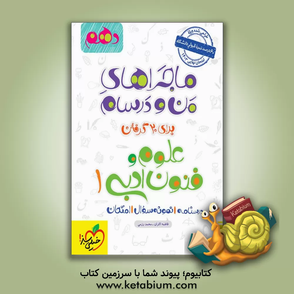 کتاب علوم و فنون ادبی (1) پایه دهم |اثر سیده مریم طاهری