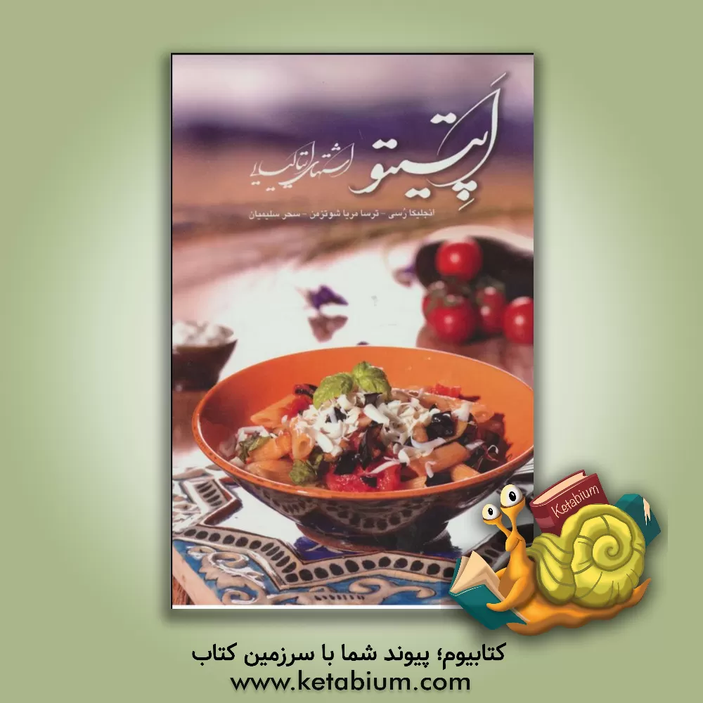 کتاب اپتیتو = ‏‫Appetito‬: «اشتهای ایتالیایی» اثر آنجلیکا روسی