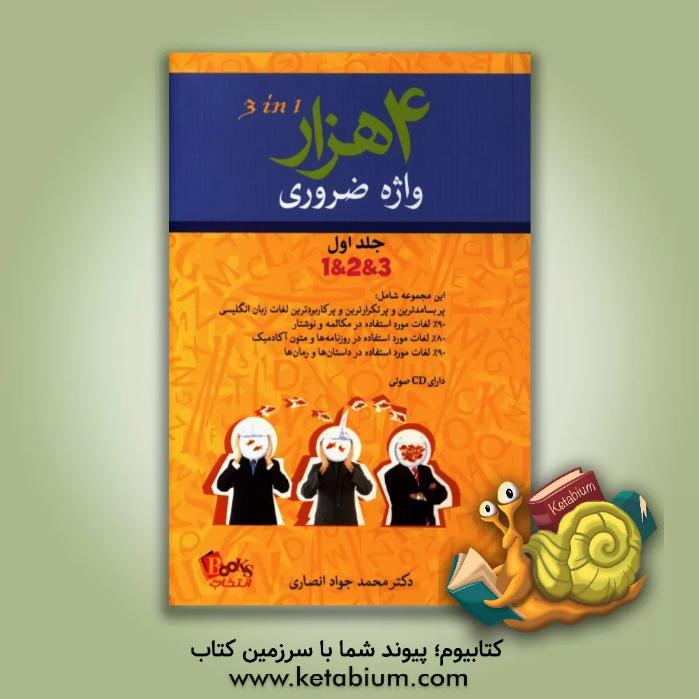 کتاب 4000 واژه پایه انگلیسی = Essential English words 4000: part 1, 2, 3 اثر محمدجواد انصاری