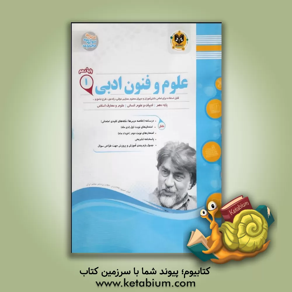 کتاب علوم و فنون ادبی (1) پایه دهم دوره دوم متوسطه اثر مهدی حبیبی