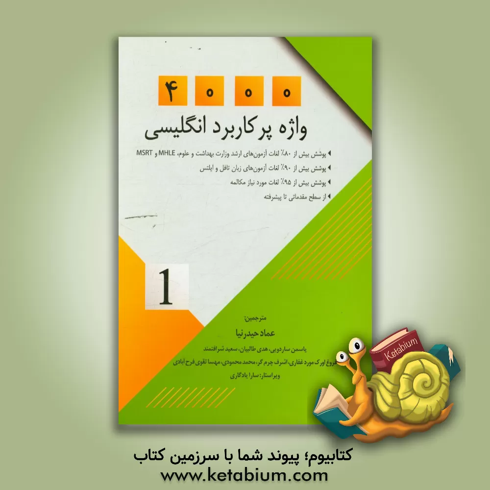 کتاب 4000 واژه پرکاربرد انگلیسی‏‫ = ‭4000 essential English words‬ اثر عماد حیدرنیا