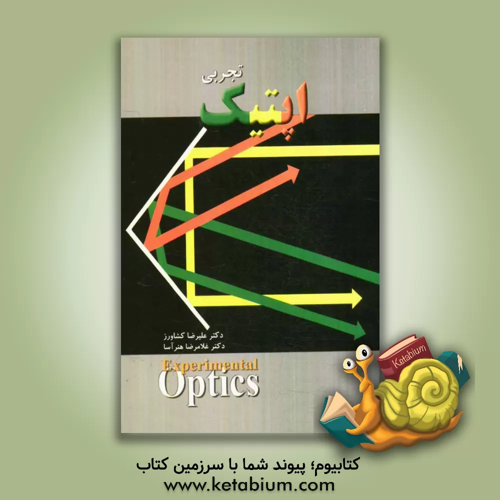 کتاب اپتیک تجربی اثر علیرضا کشاورز