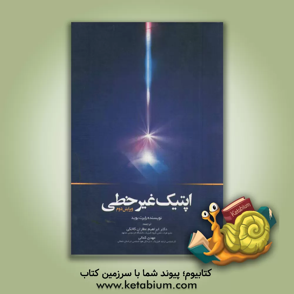 کتاب اپتیک غیر خطی اثر رابرت‌دبلیو بوید