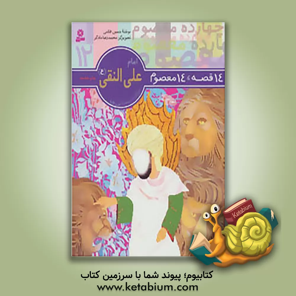 کتاب امام علی النقی (ع) اثر حسین فتاحی