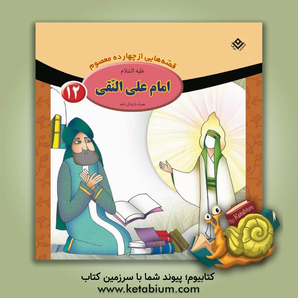 کتاب امام علی النقی (ع) اثر فاطمه قدیانی