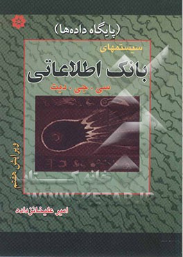 کتاب سیستم های بانک اطلاعاتی اثر سی.جی. دیت