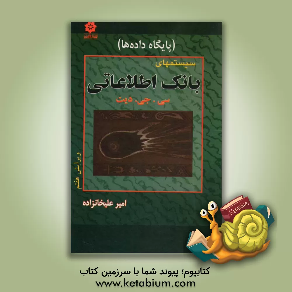 کتاب سیستم های بانک اطلاعاتی اثر سی.جی. دیت