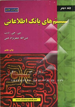 کتاب سیستم های بانک اطلاعاتی اثر سی.جی. دیت