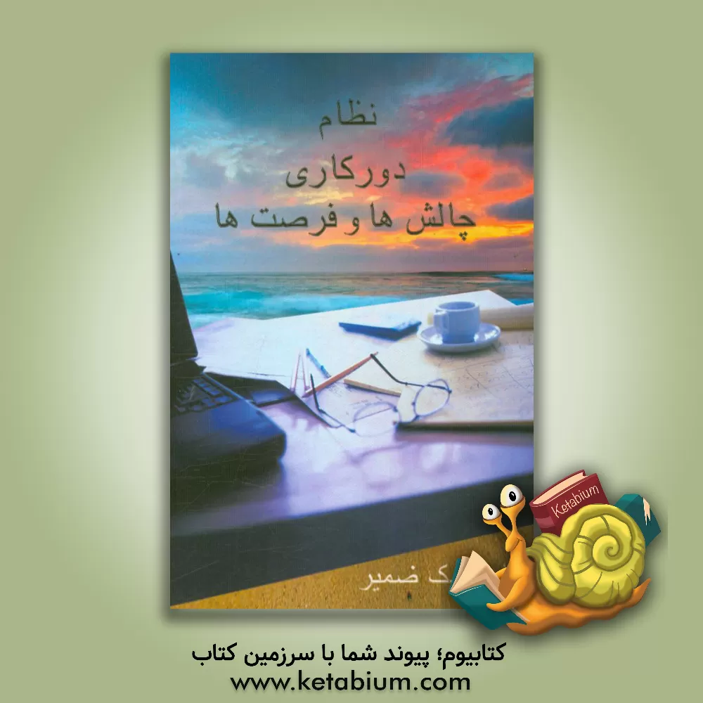 کتاب نظام دورکاری: فرصت ها و چالش ها اثر عباس نیک‌ضمیر