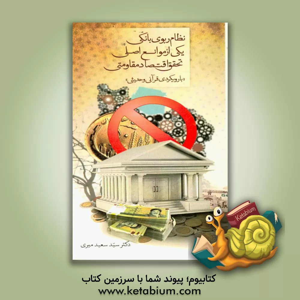 کتاب نظام ربوی بانکی یکی از موانع اصلی تحقق اقتصاد مقاومتی با رویکرد قرآنی و حدیثی اثر سیدسعید میری