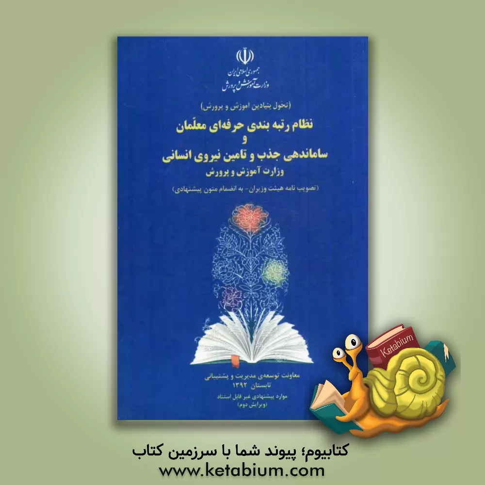 کتاب نظام رتبه بندی حرفه ای معلمان و ساماندهی جذب و تامین نیروی انسانی وزارت آموزش و پرورش (تصویب نامه هیئت وزیران - به انضمام متون پیشنهادی) اثر حمیدرضا حاجی‌بابایی
