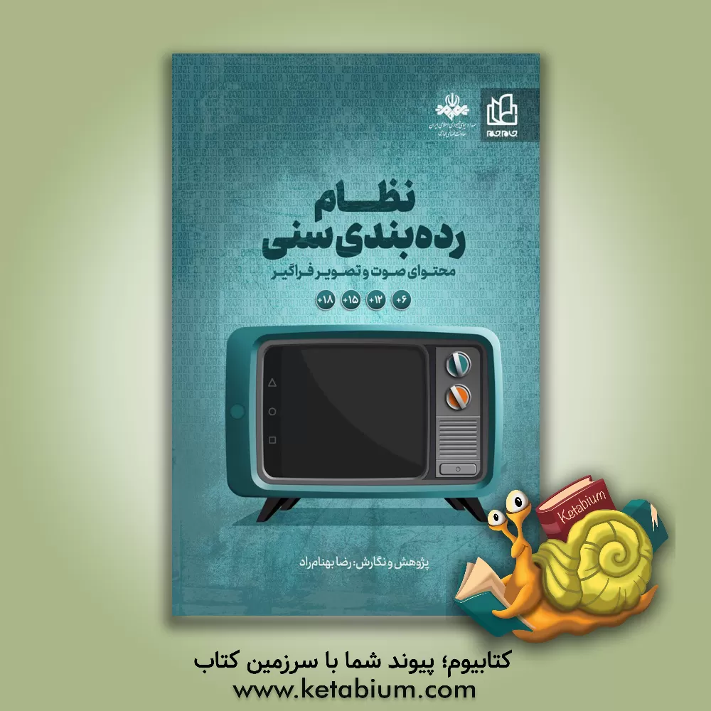 کتاب نظام رده بندی سنی محتوای صوت و تصویر فراگیر اثر رضا بهنام‌راد