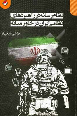 کتاب نظام رسانه در راهبردهای نظامی ایران در خاورمیانه اثر مرتضی قربانی‌فر