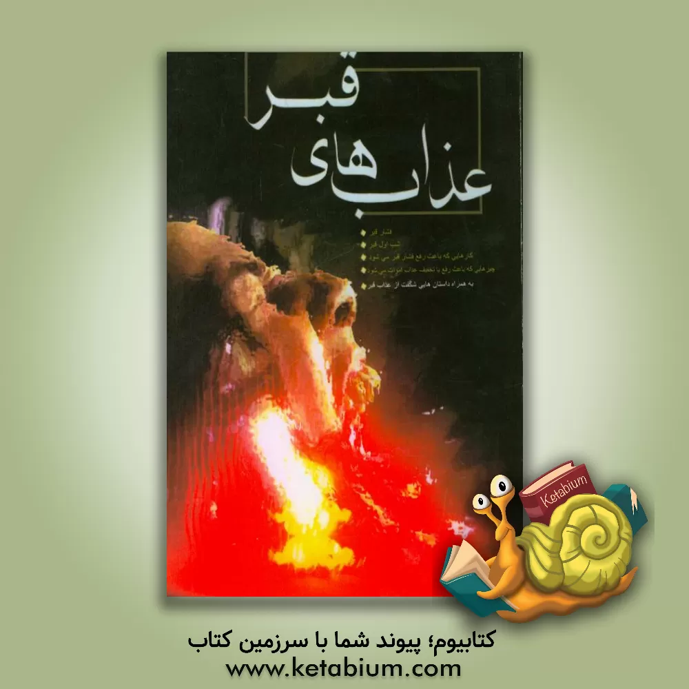 کتاب داستان هایی از عذاب قبر اثر فرشته مهری