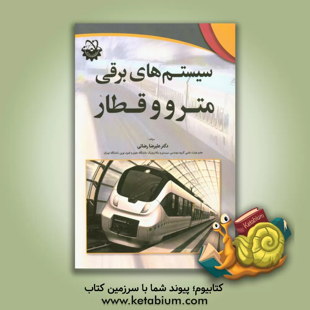 کتاب سیستم های برقی مترو و قطار اثر علیرضا رضائی