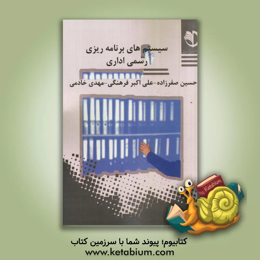 کتاب سیستم های برنامه ریزی رسمی اداری اثر علی‌اکبر فرهنگی