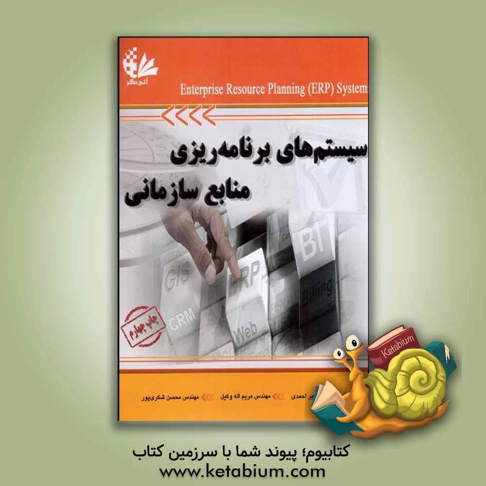 کتاب سیستم های برنامه ریزی منابع سازمانی اثر سیدعلی‌اکبر احمدی