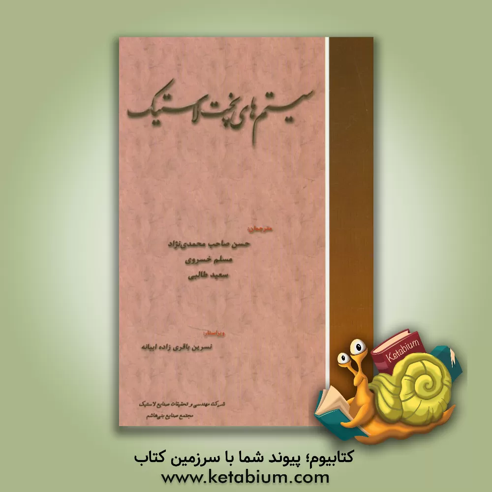 کتاب سیستم های پخت لاستیک |اثر حسن صاحب محمدی نژاد