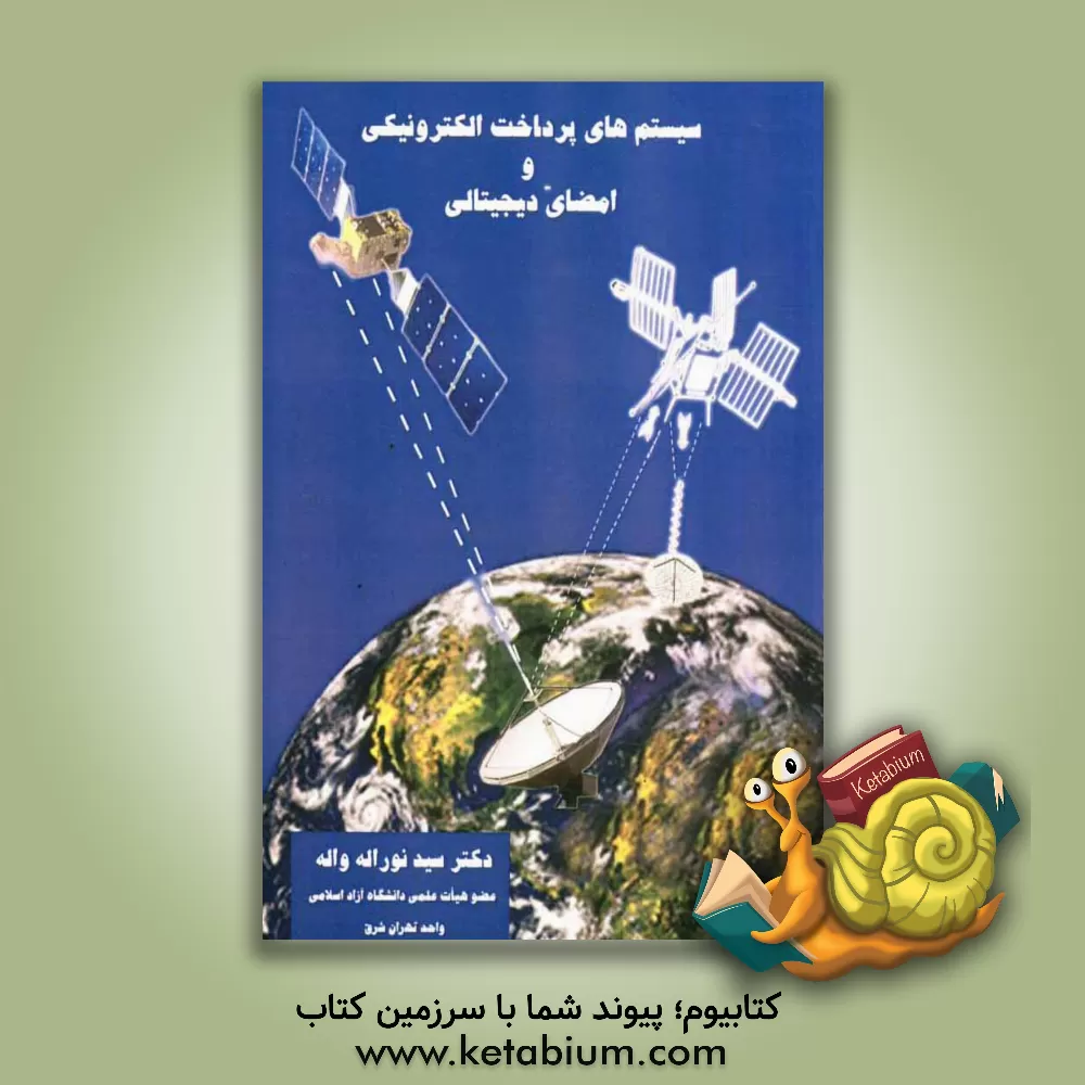 کتاب سیستم های پرداخت الکترونیکی و امضای دیجیتالی اثر سیدنوراله واله