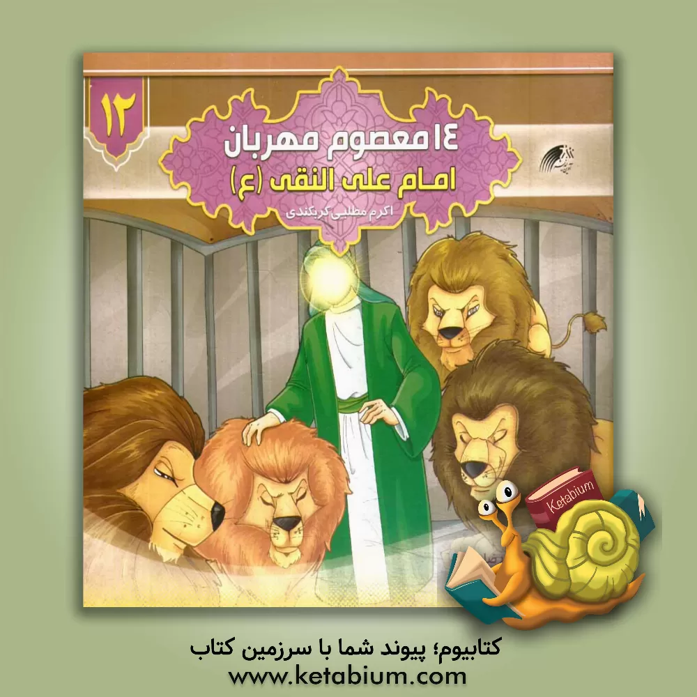 کتاب امام علی النقی (ع) اثر اکرم مطلبی‌کربکندی