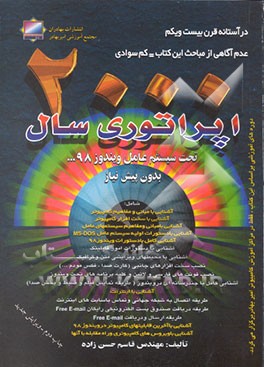 کتاب اپراتوری سال 2000 شامل: آشنایی با مبانی و مفاهیم کامپیوتر ... اثر قاسم حسن‌زاده