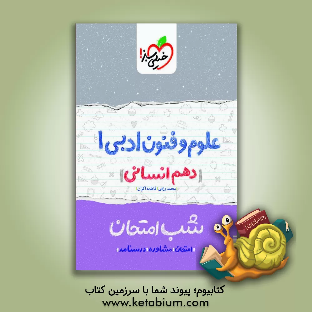 کتاب علوم و فنون ادبی 1 شب امتحان (دهم انسانی) |اثر محمد رزمی