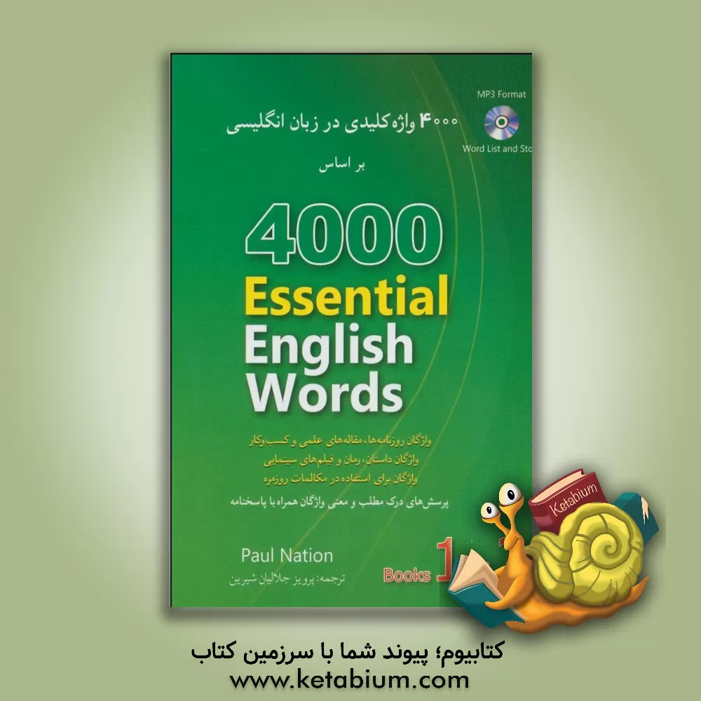 کتاب 4000 واژه کلیدی در زبان انگلیسی براساس: 4000 Essentoal English words book 1&2 اثر آی.اس.پی. نیشن