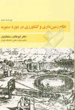 کتاب نظام زمین داری و کشاورزی در دوره صفویه اثر ابوطالب سلطانیان