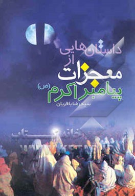 کتاب داستان هایی از معجزات پیامبر اکرم (ص) اثر سیدرضا باقریان‌موحد