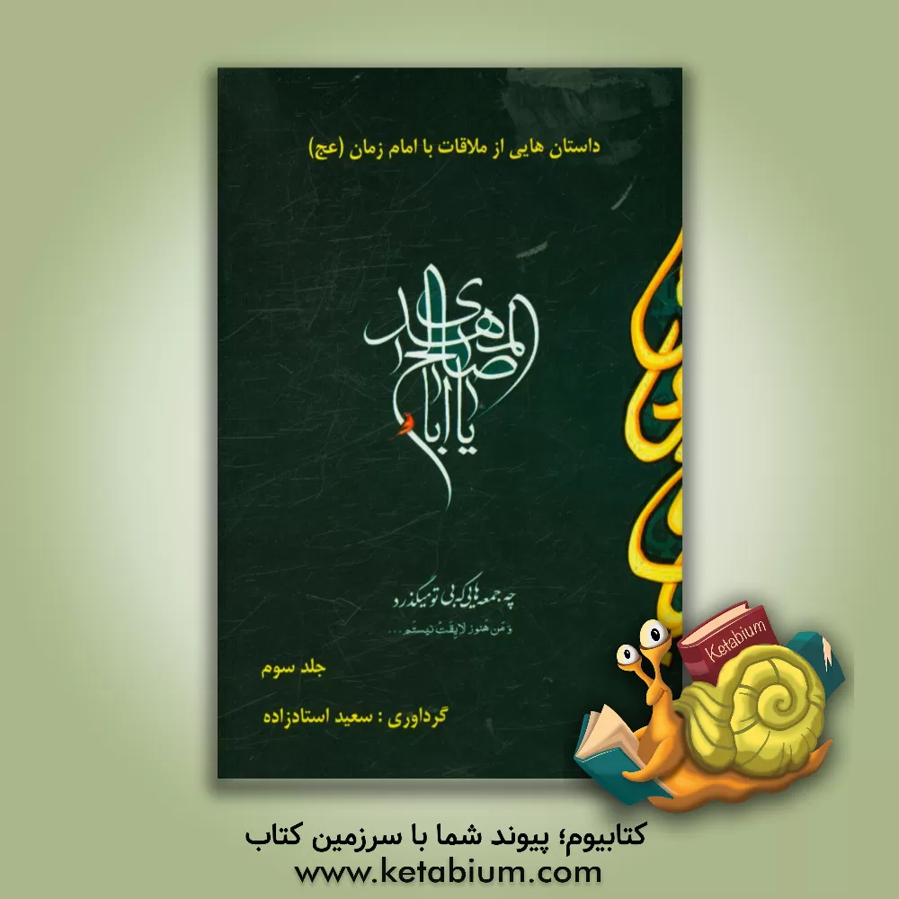 کتاب داستان هایی از ملاقات با امام زمان (عج) اثر سعید استادزاده