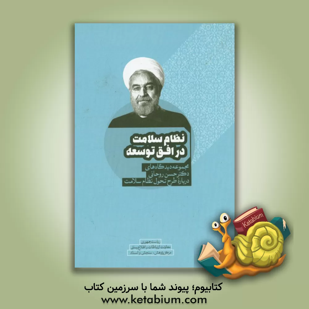 کتاب نظام سلامت در افق توسعه: مجموعه دیدگاه های دکتر حسن روحانی درباره طرح تحول نظام سلامت اثر یعقوب ملکی