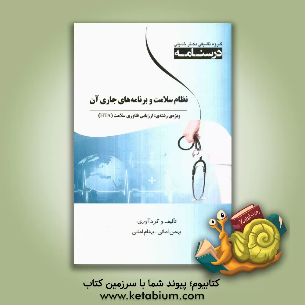 کتاب نظام سلامت و برنامه های جاری آن: ویژه رشته های ارزیابی فناوری سلامت (HTA) اثر بهمن امانی
