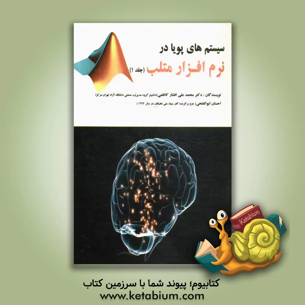 کتاب سیستم های پویا در نرم افزار متلب اثر احسان ابوالفتحی